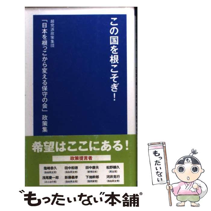 【中古】 この国を根こそぎ！ 超党派政策集団「日本を根っこから変える保守の会」政 / 日本を根っこから変える保守の会 / 東京プレスクラブ [単行本]【メール便送料無料】【あす楽対応】