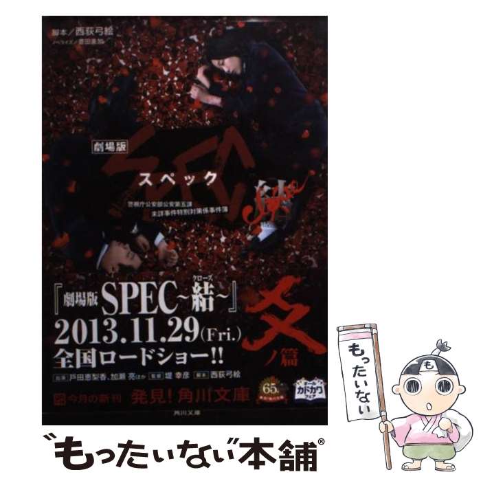 【中古】 劇場版SPEC～結～ 爻ノ篇 / 西荻 弓絵, 豊田 美加 / 角川書店 [文庫]【メール便送料無料】【最短翌日配達対応】