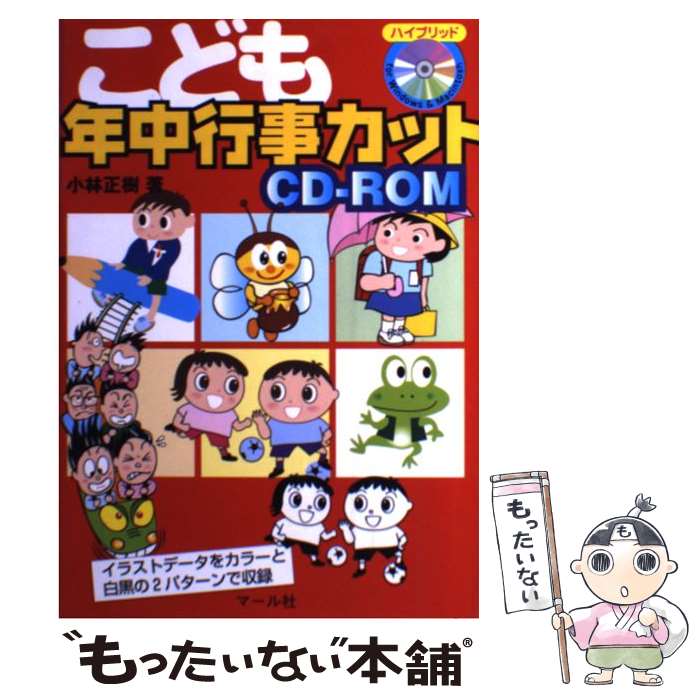 【中古】 こども年中行事カットCDーROM / 小林正樹 / マール社 [単行本 ソフトカバー ]【メール便送料無料】【あす楽対応】