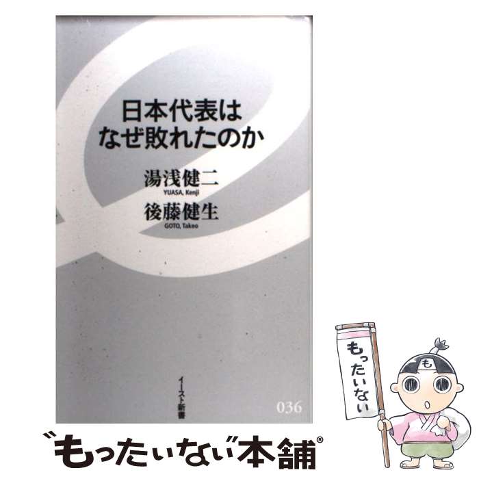 【中古】 日本代表はなぜ敗れたのか / 湯浅健二, 後藤健生 / イースト プレス 新書 【メール便送料無料】【最短翌日配達対応】