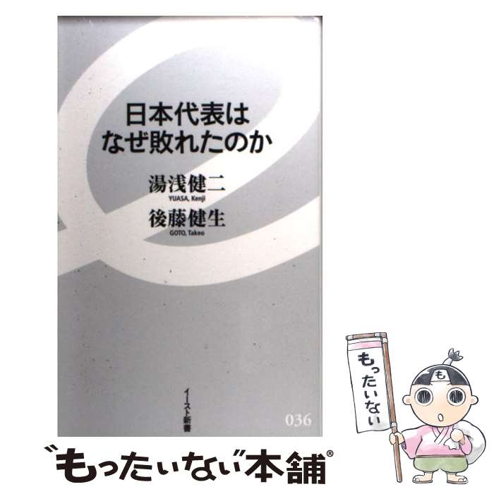 【中古】 日本代表はなぜ敗れたのか / 湯浅健二, 後藤健生 / イースト・プレス [新書]【メール便送料無料】【あす楽対応】