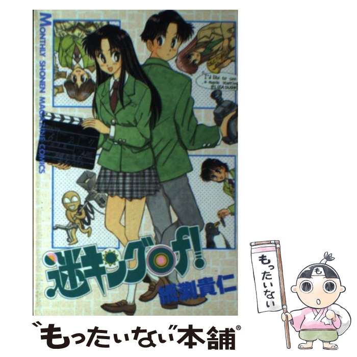 【中古】 迷キングOF！ / 綱渕 貴仁 / 講談社 [コミック]【メール便送料無料】【最短翌日配達対応】