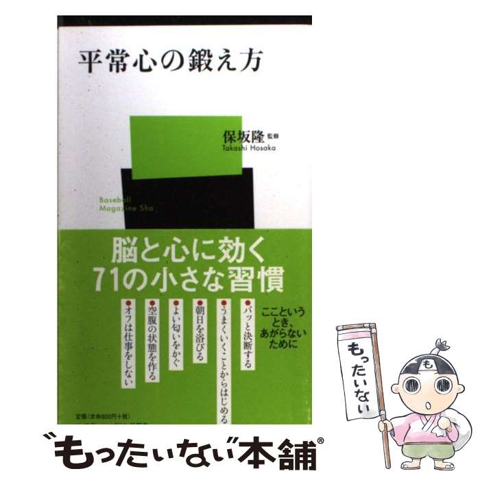 【中古】 平常心の鍛え方 / ベースボール・マガジン社 / ベースボール・マガジン社 [新書]【メール便送料無料】【あす楽対応】