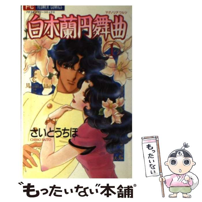 【中古】 白木蘭円舞曲 1 / さいとう ちほ / 小学館 [コミック]【メール便送料無料】【最短翌日配達対応】