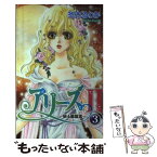 【中古】 アリーズ2～蘇る星座宮～ 3 / 冬木 るりか / 秋田書店 [コミック]【メール便送料無料】【あす楽対応】