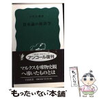 【中古】 資本論の経済学 / 宇野 弘蔵 / 岩波書店 [新書]【メール便送料無料】【あす楽対応】