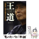 【中古】 王の道 “王貞治”を演じ切るということ / 飯田絵美 / メディアファクトリー 単行本（ソフトカバー） 【メール便送料無料】【あす楽対応】