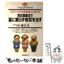 楽天もったいない本舗　楽天市場店【中古】 西式健康法で薬に頼らず病気を治す 自分でできる自然治癒力の高め方 / 渡辺 正 / ロングセラーズ [単行本]【メール便送料無料】【あす楽対応】