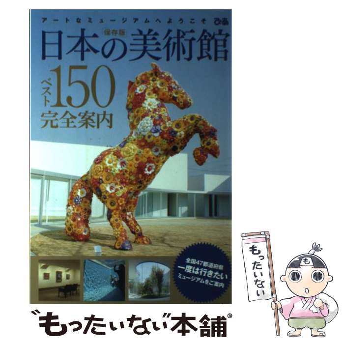 【中古】 日本の美術館ベスト150完全案内 / ぴあ / ぴあ [単行本]【メール便送料無料】【最短翌日配達対応】