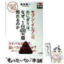 【中古】 セブンーイレブンのおにぎりは なぜ 1日400万個売れるのか / 国友 隆一 / 三笠書房 単行本 【メール便送料無料】【あす楽対応】