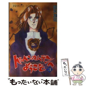 【中古】 トッペンカムデンへようこそ 3 / 征矢 友花 / 秋田書店 [コミック]【メール便送料無料】【あす楽対応】