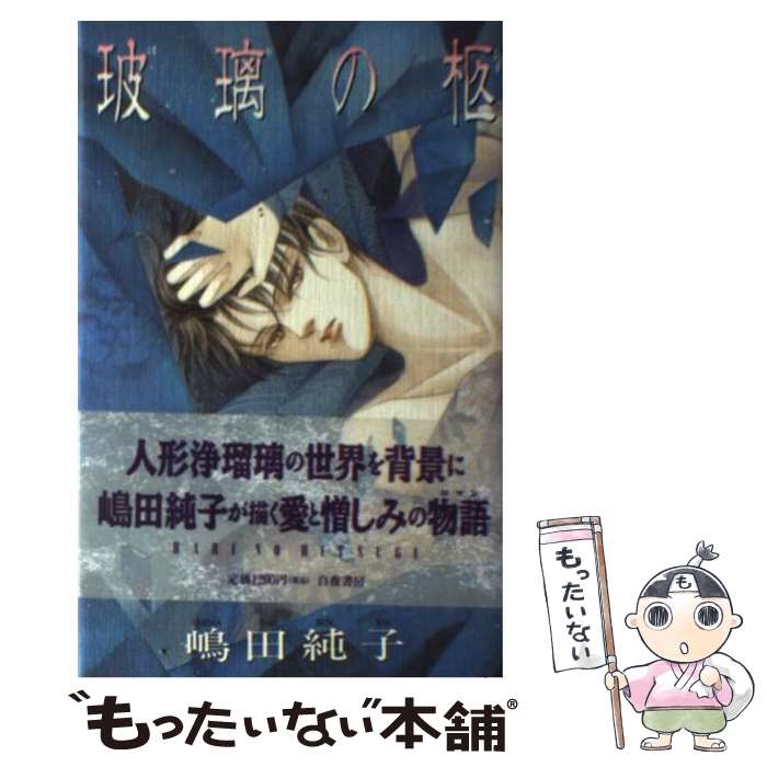 【中古】 玻璃の柩 / 嶋田 純子, 波津 彬子 / 白夜書房 [新書]【メール便送料無料】【あす楽対応】