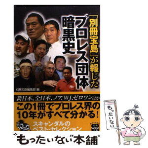 【中古】 「別冊宝島」が報じたプロレス団体暗黒史 / 別冊宝島編集部 / 宝島社 [文庫]【メール便送料無料】【あす楽対応】