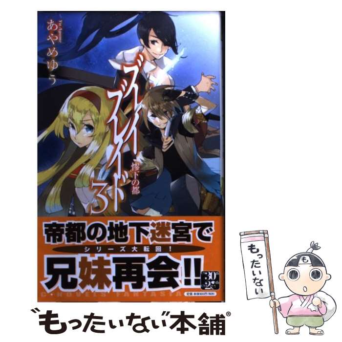 【中古】 ブレイブレイド 3 / あやめゆう, しばの 番茶 / 中央公論新社 [新書]【メール便送料無料】【あす楽対応】