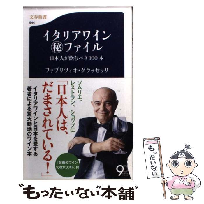 【中古】 イタリアワイン（秘）ファイル 日本人が飲むべき100本 / ファブリツィオ グラッセッリ / 文藝春秋 新書 【メール便送料無料】【あす楽対応】