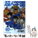 【中古】 超人学園 混沌魍魎青春事変 02 / 石沢 庸介 / 講談社 コミック 【メール便送料無料】【あす楽対応】