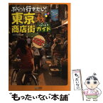 【中古】 ぶらっと行きたい！東京商店街ガイド / コンパッソ / 毎日コミュニケーションズ [単行本（ソフトカバー）]【メール便送料無料】【あす楽対応】