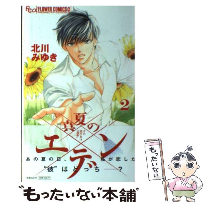 【中古】 真夏のエデン 2 / 北川 みゆき / 小学館 [コミック]【メール便送料無料】【最短翌日配達対応】
