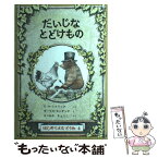 【中古】 だいじなとどけもの / E.H.ミナリック, モーリス・センダック, まつおか きょうこ / 福音館書店 [単行本]【メール便送料無料】【あす楽対応】