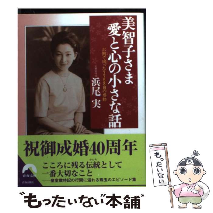 【中古】 美智子さま愛と心の小さな話 お側で伺った7758日の感動 / 浜尾 実 / 青春出版社 [文庫]【メール便送料無料】【あす楽対応】