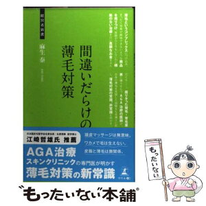 【中古】 間違いだらけの薄毛対策 もう薄毛に悩まない / 麻生泰 / 幻冬舎 [新書]【メール便送料無料】【あす楽対応】