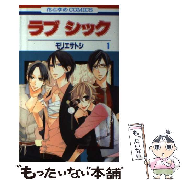 【中古】 ラブシック 第1巻 / モリエ サトシ / 白泉社 [コミック]【メール便送料無料】【最短翌日配達対応】