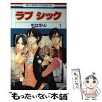 【中古】 ラブシック 第1巻 / モリエ サトシ / 白泉社 [コミック]【メール便送料無料】【あす楽対応】