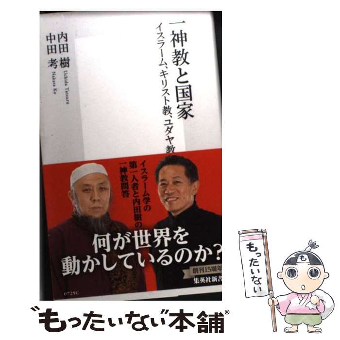 【中古】 一神教と国家 イスラーム、キリスト教、ユダヤ教 / 内田 樹, 中田 考 / 集英社 [新書]【メール便送料無料】【あす楽対応】