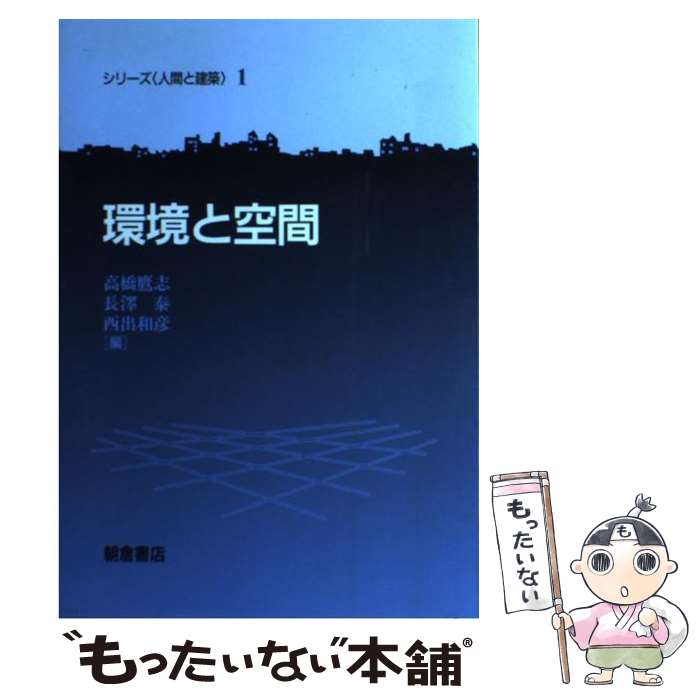 著者：高橋 鷹志出版社：朝倉書店サイズ：単行本ISBN-10：4254268513ISBN-13：9784254268515■通常24時間以内に出荷可能です。※繁忙期やセール等、ご注文数が多い日につきましては　発送まで48時間かかる場合があります。あらかじめご了承ください。 ■メール便は、1冊から送料無料です。※宅配便の場合、2,500円以上送料無料です。※あす楽ご希望の方は、宅配便をご選択下さい。※「代引き」ご希望の方は宅配便をご選択下さい。※配送番号付きのゆうパケットをご希望の場合は、追跡可能メール便（送料210円）をご選択ください。■ただいま、オリジナルカレンダーをプレゼントしております。■お急ぎの方は「もったいない本舗　お急ぎ便店」をご利用ください。最短翌日配送、手数料298円から■まとめ買いの方は「もったいない本舗　おまとめ店」がお買い得です。■中古品ではございますが、良好なコンディションです。決済は、クレジットカード、代引き等、各種決済方法がご利用可能です。■万が一品質に不備が有った場合は、返金対応。■クリーニング済み。■商品画像に「帯」が付いているものがありますが、中古品のため、実際の商品には付いていない場合がございます。■商品状態の表記につきまして・非常に良い：　　使用されてはいますが、　　非常にきれいな状態です。　　書き込みや線引きはありません。・良い：　　比較的綺麗な状態の商品です。　　ページやカバーに欠品はありません。　　文章を読むのに支障はありません。・可：　　文章が問題なく読める状態の商品です。　　マーカーやペンで書込があることがあります。　　商品の痛みがある場合があります。