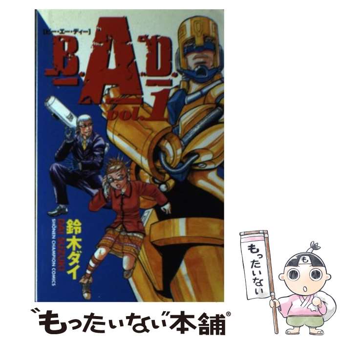 【中古】 B．A．D．（1） / 鈴木 ダイ / 秋田書店 [コミック]【メール便送料無料】【最短翌日配達対応】