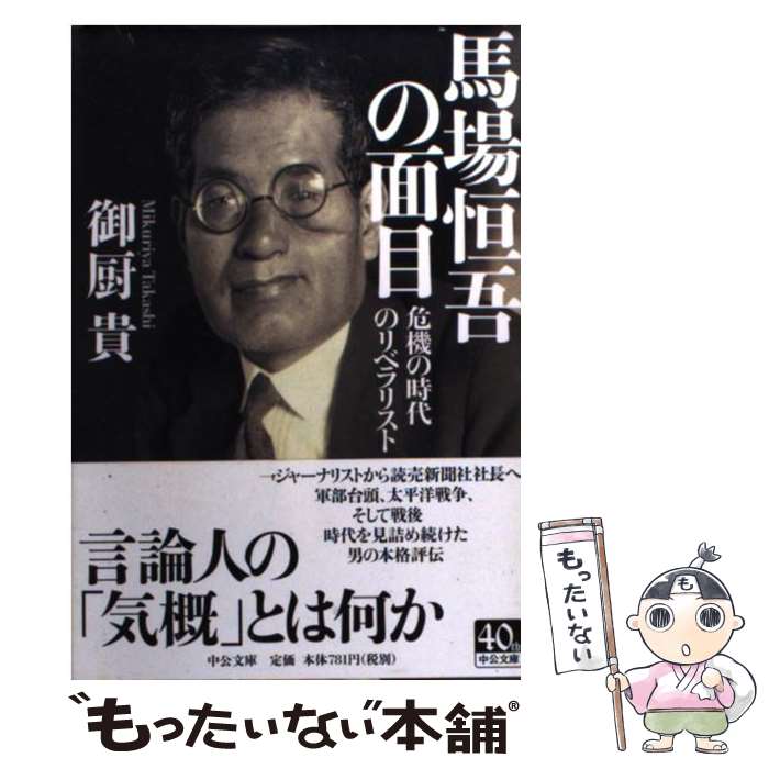 【中古】 馬場恒吾の面目 危機の時代のリベラリスト / 御厨