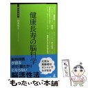 【中古】 健康長寿の脳科学 健康長寿の秘訣 / 山本 勇夫 / 幻冬舎 [新書]【メール便送料無料】【あす楽対応】