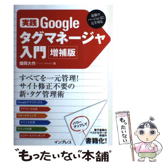 【中古】 実践Googleタグマネージャ入門 増補版 / 畑岡 大作（アユダンテ株式会社） / インプレス [単..