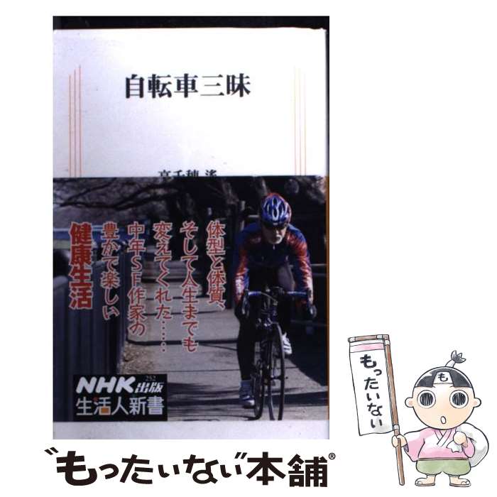 【中古】 自転車三昧 / 高千穂 遙 / NHK出版 [新書