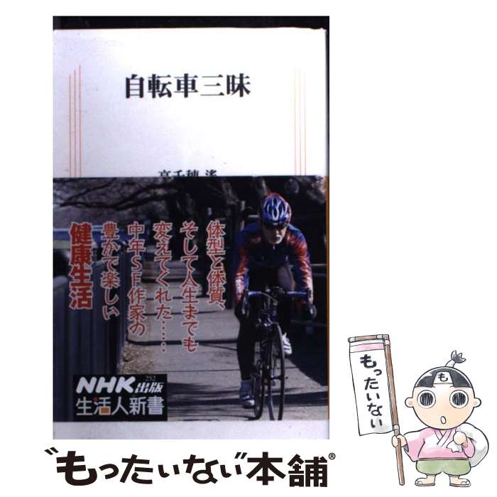 【中古】 自転車三昧 / 高千穂 遙 / NHK出版 [新書]【メール便送料無料】【あす楽対応】