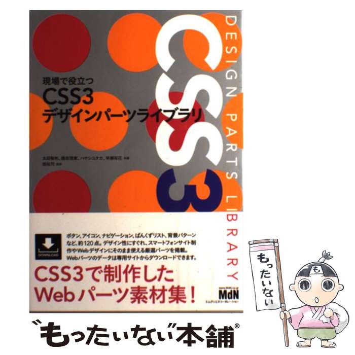 【中古】 現場で役立つCSS3デザインパーツライブラリ / 太田 智彬 鍋坂 理恵 ハヤシ ユタカ 早瀬 有花 境 祐司 / エムディエヌコーポレ [単行本]【メール便送料無料】【あす楽対応】