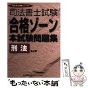 著者：東京リーガルマインドLEC総合研究所司法出版社：東京リーガルマインドサイズ：単行本ISBN-10：484497808XISBN-13：9784844978084■通常24時間以内に出荷可能です。※繁忙期やセール等、ご注文数が多い日につきましては　発送まで48時間かかる場合があります。あらかじめご了承ください。 ■メール便は、1冊から送料無料です。※宅配便の場合、2,500円以上送料無料です。※あす楽ご希望の方は、宅配便をご選択下さい。※「代引き」ご希望の方は宅配便をご選択下さい。※配送番号付きのゆうパケットをご希望の場合は、追跡可能メール便（送料210円）をご選択ください。■ただいま、オリジナルカレンダーをプレゼントしております。■お急ぎの方は「もったいない本舗　お急ぎ便店」をご利用ください。最短翌日配送、手数料298円から■まとめ買いの方は「もったいない本舗　おまとめ店」がお買い得です。■中古品ではございますが、良好なコンディションです。決済は、クレジットカード、代引き等、各種決済方法がご利用可能です。■万が一品質に不備が有った場合は、返金対応。■クリーニング済み。■商品画像に「帯」が付いているものがありますが、中古品のため、実際の商品には付いていない場合がございます。■商品状態の表記につきまして・非常に良い：　　使用されてはいますが、　　非常にきれいな状態です。　　書き込みや線引きはありません。・良い：　　比較的綺麗な状態の商品です。　　ページやカバーに欠品はありません。　　文章を読むのに支障はありません。・可：　　文章が問題なく読める状態の商品です。　　マーカーやペンで書込があることがあります。　　商品の痛みがある場合があります。