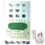 【中古】 シブヤ大学の教科書 / シブヤ大学 / 講談社 [単行本]【メール便送料無料】【あす楽対応】