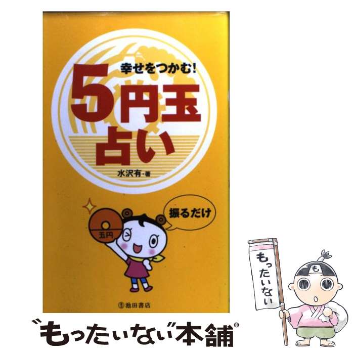 ����š� ������Ĥ��ࡪ5�߶��ꤤ / ���� ͭ / ���Ľ�Ź [����]�ڥ᡼��������̵���ۡں�û������ã�б���