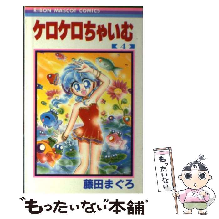 【中古】 ケロケロちゃいむ 4 / 藤田 まぐろ / 集英社 [コミック]【メール便送料無料】【あす楽対応】