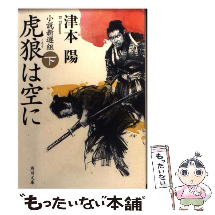 楽天もったいない本舗　楽天市場店【中古】 虎狼は空に 小説新選組 下 / 津本 陽, 横山 明 / 角川書店（角川グループパブリッシング） [文庫]【メール便送料無料】【あす楽対応】