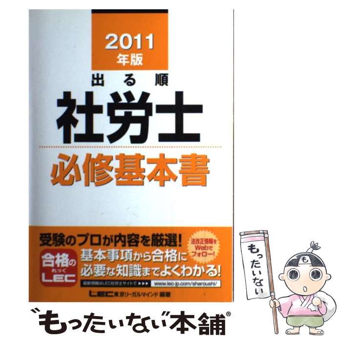 【中古】 出る順社労士必修基本書 2011年版 / 東京リーガルマインド LEC総合研究所　社労士試験部 / 東..