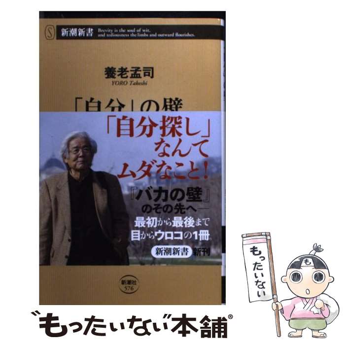 【中古】 「自分」の壁 / 養老 孟司 / 新潮社 [新書]