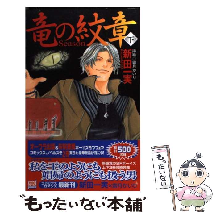 【中古】 竜の紋章 Season 下 / 新田 一実, 霜月 かいり / 桜桃書房 [単行本]【メール便送料無料】【あす楽対応】