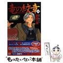 【中古】 竜の紋章 Season 下 / 新田 一実, 霜月 かいり / 桜桃書房 単行本 【メール便送料無料】【あす楽対応】