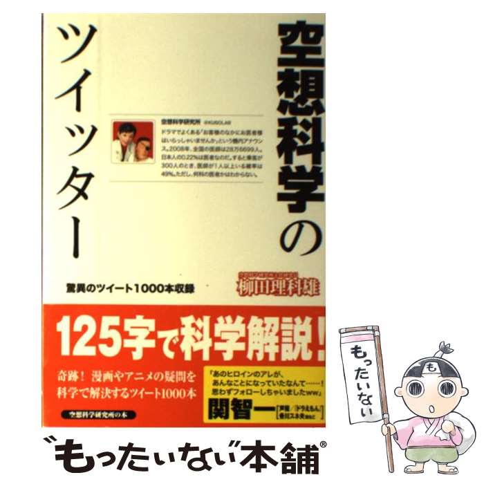 【中古】 空想科学のツイッター / 柳田理科雄 / メディアファクトリー [単行本]【メール便送料無料】【あす楽対応】