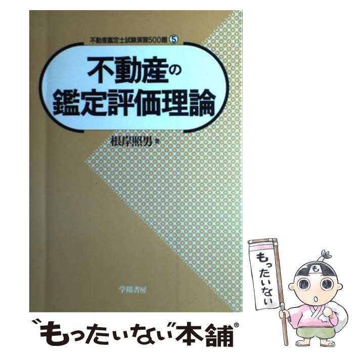 【中古】 不動産の鑑定評価理論 / 根岸 照男 / 学陽書房 [単行本]【メール便送料無料】【あす楽 ...