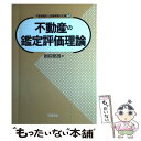 【中古】 不動産の鑑定評価理論 / 根岸 照男 / 学陽書房 [単行本]【メール便送料無料】【あす楽対応】