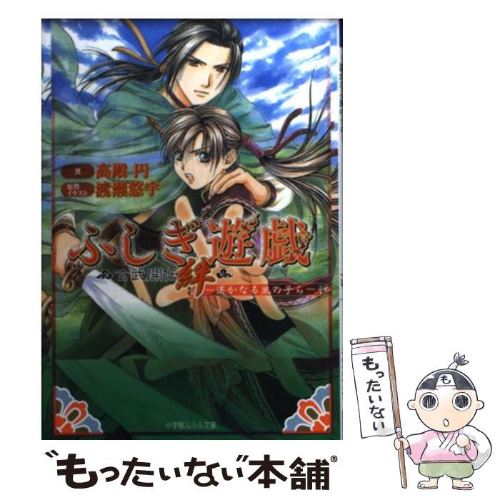  ふしぎ遊戯玄武開伝絆 遙かなる風の子ら / 高殿 円, 渡瀬 悠宇 / 小学館 