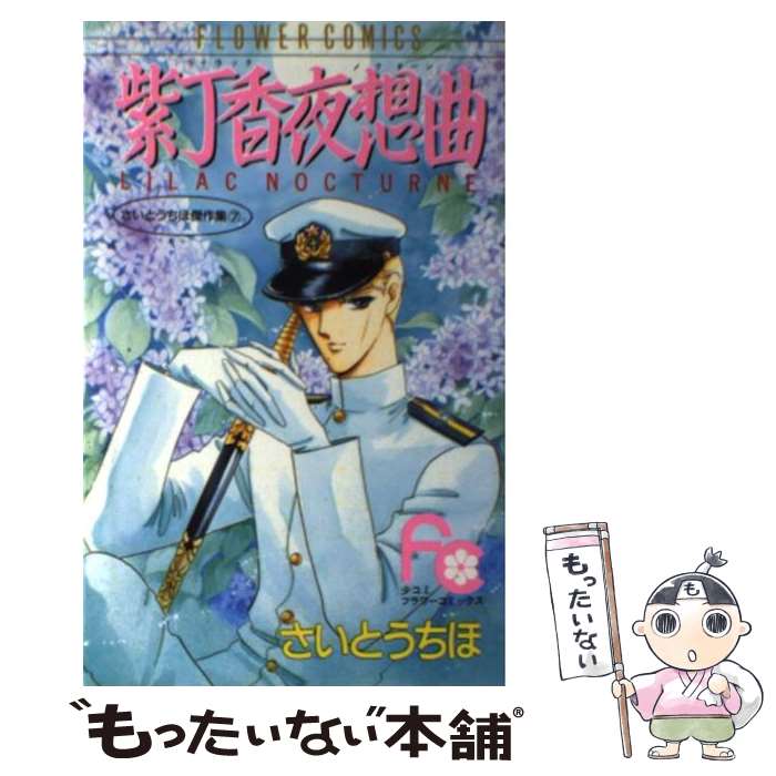 【中古】 紫丁香夜想曲（ライラック・ノクターン） / さいとう ちほ / 小学館 [コミック]【メール便送料無料】【最短翌日配達対応】